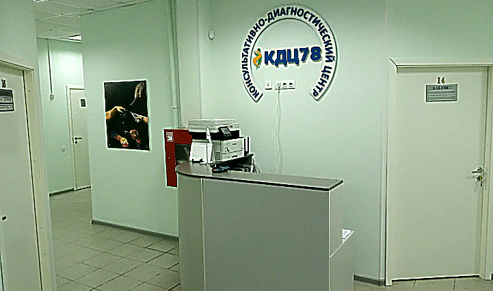 Фото клиники Консультативно-диагностический Центр 78 — №1