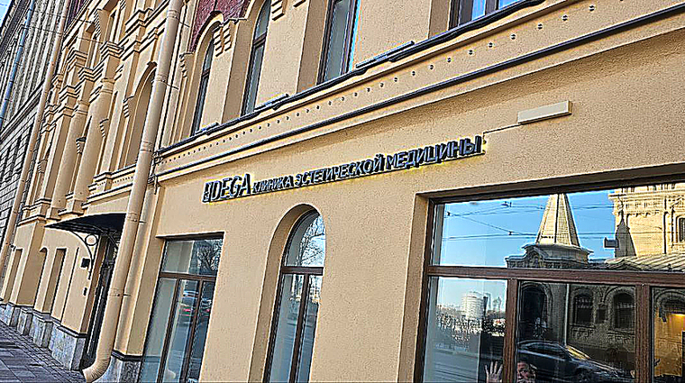 Фото клиники Клиника эстетической медицины ДЕГА (DEGA) — №1