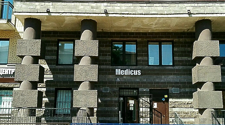 Фото клиники Medicus (Медикус) — №1