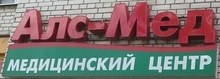 Алс-мед