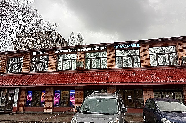 Фото клиники Центр диагностики и реабилитации Праксимед — №1