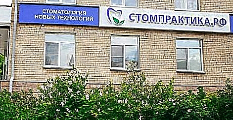 Фото клиники Стомпрактика на Энгельса — №1