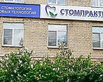 Фото клиники Стомпрактика на Энгельса — №1