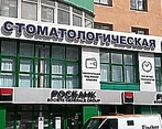 Фото клиники Стомпрактика на пл.МОПРа — №1