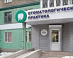 Фото клиники Стомпрактика на 40 Лет Победы — №1