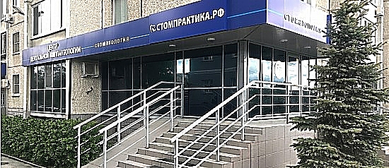 Фото клиники Стомпрактика на Тарасова — №1