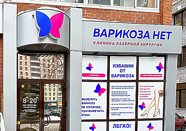 Фото клиники Варикоза нет — №3