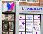 Фото клиники Варикоза нет — №3