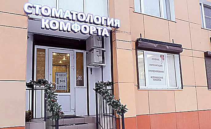 Фото клиники Стоматология комфорта на Дыбенко — №1