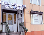 Фото клиники Стоматология комфорта на Дыбенко — №1