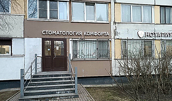 Фото клиники Стоматология комфорта на пр-т Энгельса — №1