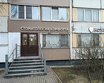 Фото клиники Стоматология комфорта на пр-т Энгельса — №1