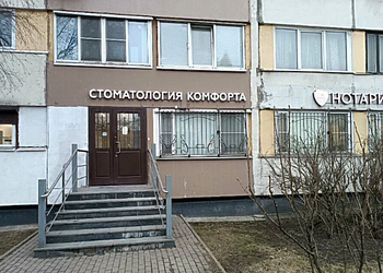 Фото клиники Стоматология комфорта на пр-т Энгельса — №1