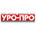 УРО-ПРО