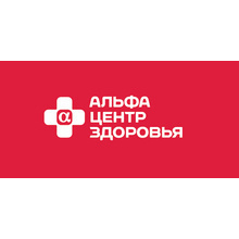 Альфа-Центр Здоровья