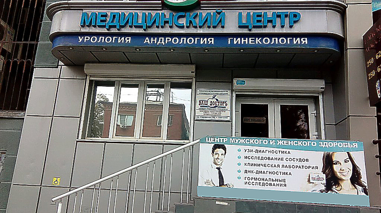 Фото клиники Медицинский Центр Ваш Докторъ на Кировском — №1