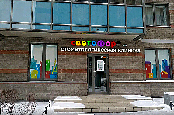 Фото клиники Детская стоматология и ортодонтия Светофор — №1