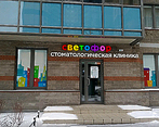 Фото клиники Детская стоматология и ортодонтия Светофор — №1