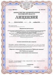 Лицензия клиники Мобильная медицина — № ЛО-61-01-007451 от 13 ноября 2019