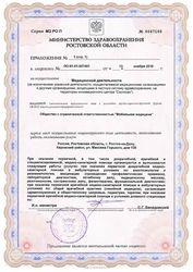 Лицензия клиники Мобильная медицина — № ЛО-61-01-007451 от 13 ноября 2019
