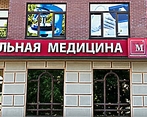 Фото клиники Мобильная медицина — №1