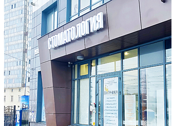 Фото клиники Стоматология Витаника на Авиаторов Балтики — №1