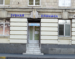 Фото клиники Стоматология Витаника на Бабушкиной 42 — №1