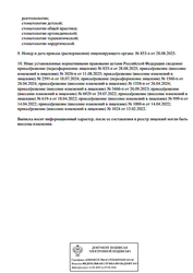 Лицензия клиники Стоматология Витаника на Бабушкиной 48 — № Л041-01149-47/00367362 от 22 ноября 2018