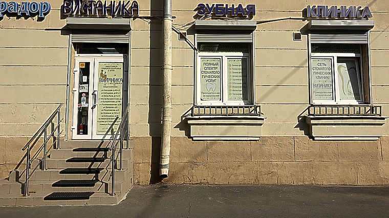 Фото клиники Стоматология Витаника на Бабушкиной 48 — №1