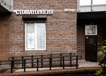 Фото клиники Стоматология Витаника на Белы Куна — №2