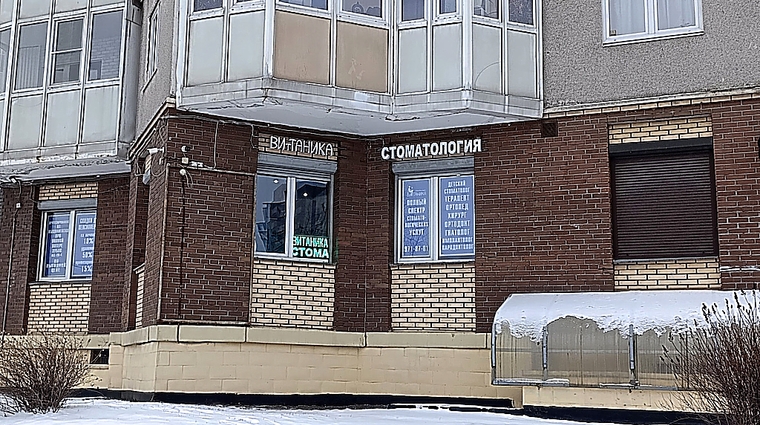Фото клиники Стоматология Витаника на Малой Бухарестской — №1
