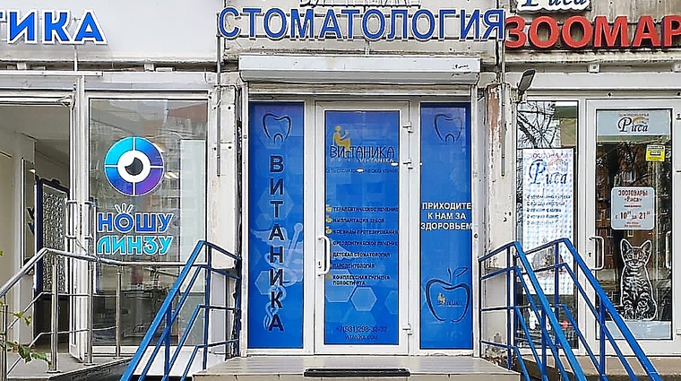 Фото клиники Стоматология Витаника на Энгельса — №1
