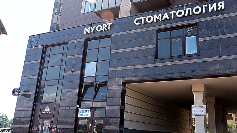 Фото клиники Стоматология My Ort (Май орт) на Есенина — №2