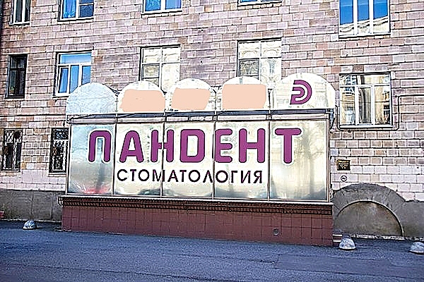 Фото клиники Стоматология Пандент на Типанова — №4