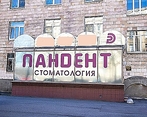 Фото клиники Стоматология Пандент на Типанова — №4