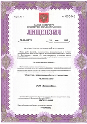 Лицензия клиники Стоматология Клиник Ком — № ЛО-78-01-002775 от 28 мая 2012