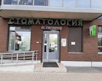Фото клиники Стоматология Магия улыбки — №2
