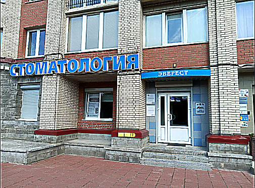 Фото клиники Стоматология Эверест — №1