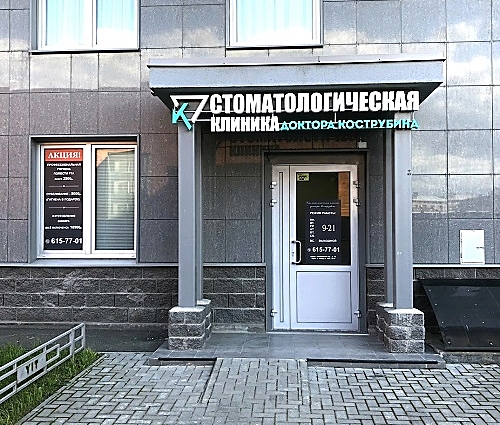 Фото клиники Стоматологическая клиника доктора Кострубина — №1