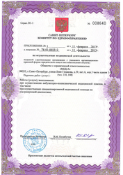 Лицензия клиники Центр медицины плода на Сикейроса — — №3