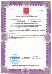 Лицензия клиники Центр медицины плода на Сикейроса — — №4