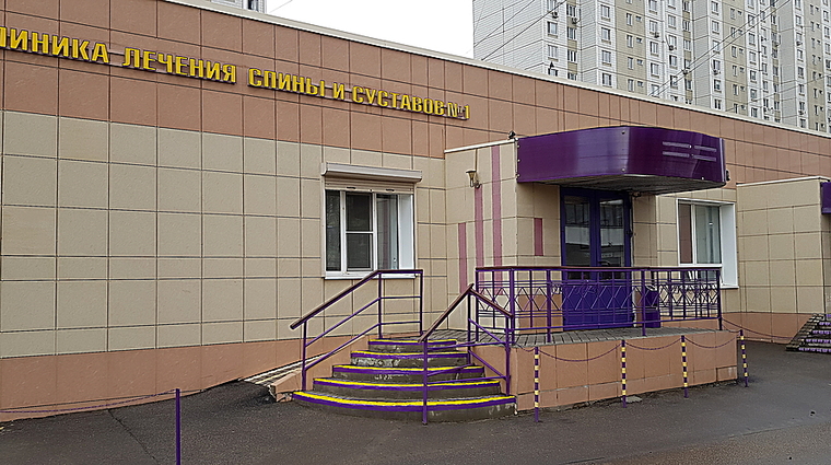 Фото клиники Клиника лечения спины и суставов №1 в Митино — №1