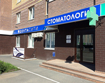 Фото клиники Дента Сити — №1