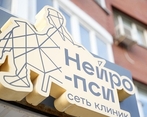 Фото клиники Клиника Нейро-пси (бывшая Нейрология) — №24