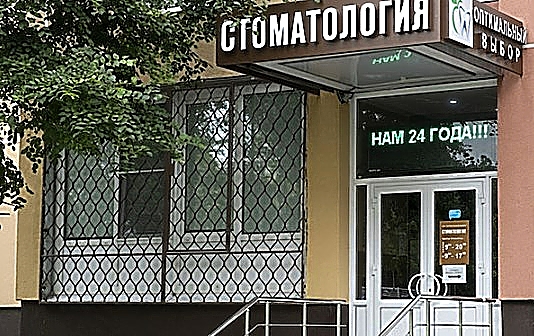 Фото клиники Оптимальный выбор — №1