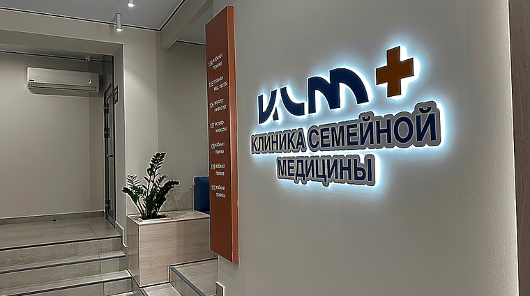 Фото клиники Клиника Семейной медицины+ — №11