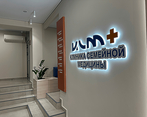 Фото клиники Клиника Семейной медицины+ — №11