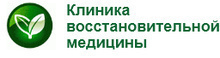 Клиника восстановительной медицины