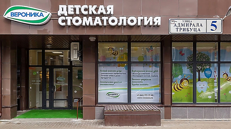 Фото клиники Детская Стоматология Вероника на Трибуца — №1