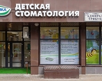 Фото клиники Детская Стоматология Вероника на Трибуца — №1